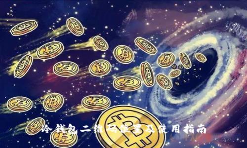冷钱包二维码位置及使用指南