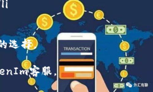   如何在TokenIm上提取EOS资金？ / 
 guanjianci TokenIm, EOS, 提现, 数字货币 /guanjianci 

TokenIm是一款功能齐全的加密货币钱包，用户可以在该平台上存储、交易和管理多种数字资产。EOS作为一种受欢迎的区块链平台，因其高交易速度和低手续费而受到许多用户的青睐。那么，如何在TokenIm上提取EOS资金呢？本文将提供详细的步骤和注意事项。

在开始之前，确保您已经在TokenIm上注册并设置好您的账户，并且已经通过了身份验证，确保您能够进行提取操作。

步骤1：登录你的TokenIm账户
首先，打开TokenIm钱包应用或其官方网站，使用您的账户凭据进行登录。在这里，输入您的用户名和密码，然后验证任何安全提示（如二次身份验证），确保您能够成功进入您的账户。

步骤2：检查您的EOS余额
登录后，在主界面上，查找您的EOS余额。通常在资产或钱包部分，您能找到不同数字资产的列表。确保您的EOS余额足够支持您想要提取的金额，包括网络手续费（如果有）。

步骤3：选择提取选项
一旦您确认了您的余额，寻找类似“提取”、“提现”或“发送”的选项。这通常在资产管理或钱包操作菜单中。点击此选项，系统将提示您输入提取金额及接收地址。

步骤4：输入提取信息
在提取界面，您需要输入以下信息：
ul
    listrong提取金额：/strong输入您希望提取的EOS数量。/li
    listrong接收地址：/strong确保输入正确的EOS钱包地址，这个地址是您的所有权，或者是您要转移资金的他人地址。任何地址错误都可能导致资金丢失。/li
    listrong备注（可选）：/strong一些平台允许用户填写备注，有助于记录交易目的等信息。/li
/ul

步骤5：确认交易
在您填写完所有信息后，系统将展示提取详情，包括提取金额、接收地址和费用。请仔细核对这些信息，确保无误。如果一切正常，点击确认或提交提取请求。

步骤6：查看交易状态
提交后，您可以在交易记录部分查看提取请求的状态。请注意，提取可能需要一定的处理时间，具体取决于网络状态及TokenIm的处理速度。

步骤7：确认接收资金
在提交请求后，您可以通过接收地址检查您的EOS是否已成功转入。当然，您也可以通过其他EOS区块链浏览器来跟踪您的交易状态。

总结
在TokenIm上提取EOS并不是一件复杂的事情，只要您按照上述步骤操作，就能够顺利完成。确保您在提取之前检查余额和接收地址，以免出现不必要的损失。如果在提取过程中遇到问题，请查询TokenIm的客户支持或常见问题解答部分。

相关问题1：TokenIm的安全性如何保证？
TokenIm为保护用户资产和隐私，采用了一系列安全措施：
ul
    listrong私钥管理：/strongTokenIm采取非托管形式，用户私钥存储在本地，只有用户自己有权访问，有效保护用户资产。/li
    listrong安全防护：/strong平台使用多重加密技术，同时支持二次身份验证，以防止未经授权的访问。/li
    listrong定期审计：/strongTokenIm团队定期对平台系统和安全措施进行审计，提升整体安全性。/li
/ul
尽管如此，用户在使用TokenIm时也需要自我加强安全意识，定期更新密码，不轻信陌生链接。

相关问题2：如果提取失败该如何处理？
提取失败可能由多种原因导致，包括网络拥堵、接收地址错误等。如果遇到提取失败，您可以采取以下行动：
ul
    listrong检查网络状态：/strong有时网络拥堵可能导致提取延迟，您可以在区块链浏览器中查看相关信息。/li
    listrong核对接收地址：/strong确保您输入的接收地址是正确的。错误的地址可能导致资金无法到达目标钱包。/li
    listrong联系客服：/strong如果您确认以上信息无误，但资金仍未到账，您应及时联系TokenIm客服进行咨询，提供详细的提取请求信息，以便他们尽快处理。/li
/ul

相关问题3：TokenIm支持哪些其他加密货币提取？
除了EOS，TokenIm还支持多种其他主流加密货币的提取，包括但不限于：
ul
    listrong比特币（BTC）：/strong全球市值最高的加密货币，适用于多种场景。/li
    listrong以太坊（ETH）：/strong第二大市值的加密货币，支持智能合约。/li
    listrong莱特币（LTC）：/strong被称为“银”的加密货币，交易速度快。/li
    listrong瑞波币（XRP）：/strong专注于跨境支付的数字货币，备受银行和金融机构关注。/li
/ul
用户可以在TokenIm中自由管理和提取这些资产，享受便捷的加密货币体验。

相关问题4：TokenIm与其他数字钱包相比有哪些优势？
TokenIm与其他数字钱包相比，具备以下几个明显的优势：
ul
    listrong极高的用户友好性：/strongTokenIm的界面设计简洁直观，用户易于上手，适合所有层次的用户。/li
    listrong多种功能集成：/strong除了基本的资产存储，还提供了DApp接入、交易平台等多项功能，提升使用体验。/li
    listrong安全性：/strong如上所述，TokenIm对用户资产安全的重视是其一大亮点，确保用户的资产保存安全。/li
    listrong快速交易：/strong得益于EOS框架，TokenIm的交易速度非常快，可以满足高频交易用户的需求。/li
/ul
综合来看，TokenIm是一款功能强大且安全可靠的数字货币钱包，对于希望管理多种资产的用户而言，它是一个不错的选择。

以上便是关于如何在TokenIm上提取EOS的详细介绍，希望对您有所帮助！如有疑问，请随时咨询相关财务顾问或TokenIm客服。