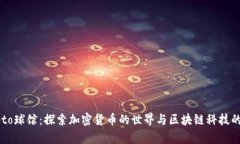 Crypto球馆：探索加密货币的世界与区块