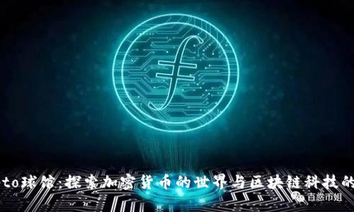 Crypto球馆:探索加密货币的世界与区块链科技的未来