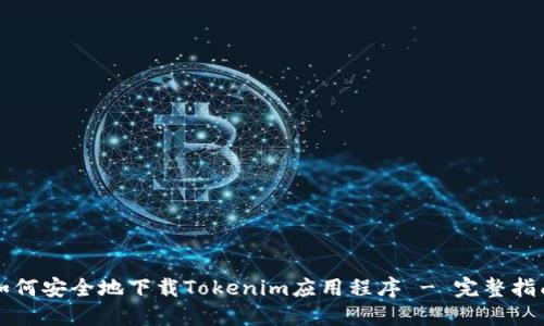 如何安全地下载Tokenim应用程序 - 完整指南