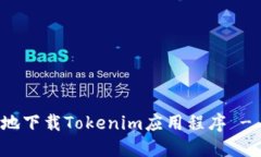 如何安全地下载Tokenim应用程序 - 完整
