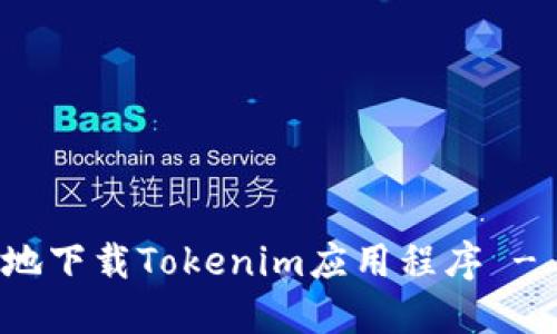 如何安全地下载Tokenim应用程序 - 完整指南