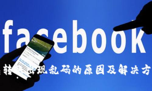 冷钱包转账出现乱码的原因及解决方案详解