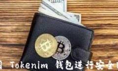 如何使用 Tokenim 钱包进行安全转账通知