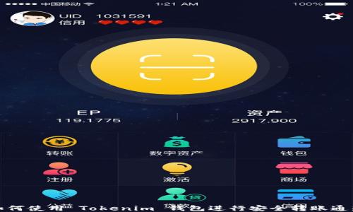 如何使用 Tokenim 钱包进行安全转账通知
