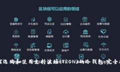 如何选购和使用支持波场(TRON)的冷钱包