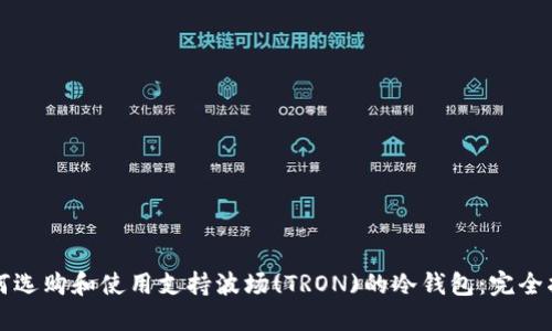 如何选购和使用支持波场(TRON)的冷钱包:完全指南