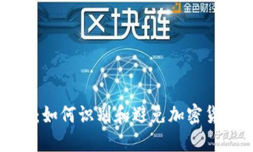 揭开冷钱包骗局:如何识别和避免加密货币投资中的欺诈