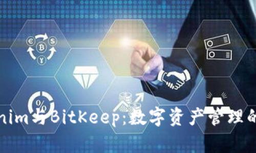 Tokenim与BitKeep:数字资产管理的未来