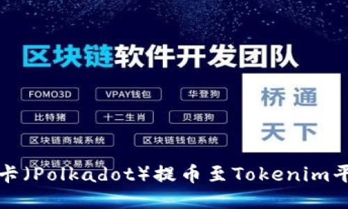 如何顺利将波卡(Polkadot)提币至Tokenim平台的详细指南