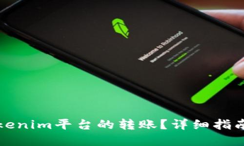 如何撤回Tokenim平台的转账?详细指南与解决方案