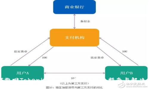 如何撤回Tokenim平台的转账?详细指南与解决方案