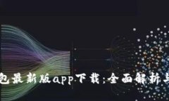 比特派钱包最新版app下载：全面解析与