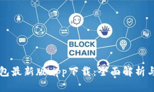比特派钱包最新版app下载:全面解析与使用指南