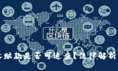 用冷钱包收赃款是否可追查？法律解析