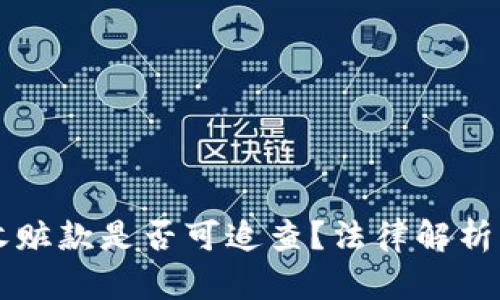 用冷钱包收赃款是否可追查?法律解析与实践探讨