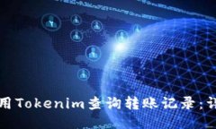 如何使用Tokenim查询转账记录：详细指