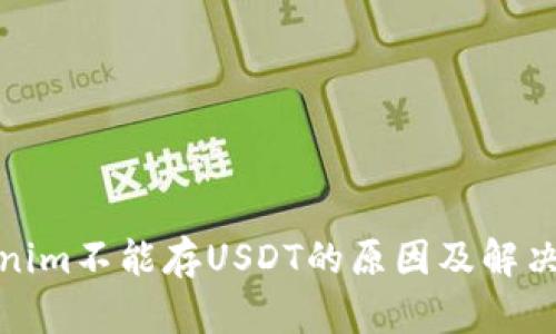 Tokenim不能存USDT的原因及解决方案
