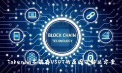 Tokenim不能存USDT的原因及解决方案