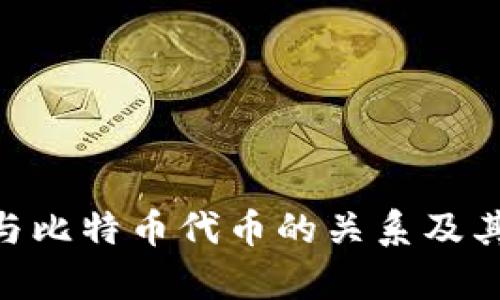 Tokenim与比特币代币的关系及其影响分析