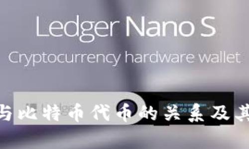 Tokenim与比特币代币的关系及其影响分析