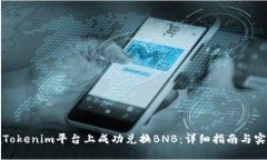 如何在Tokenim平台上成功兑换BNB：详细
