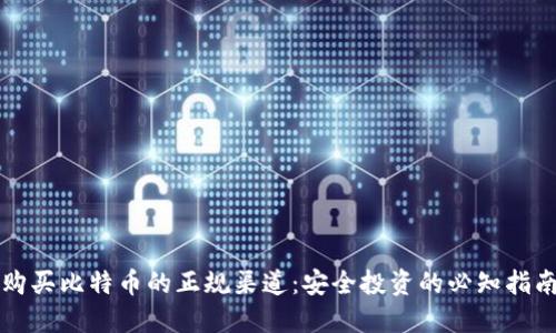 购买比特币的正规渠道:安全投资的必知指南