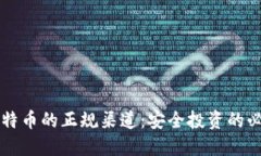 购买比特币的正规渠道：安全投资的必