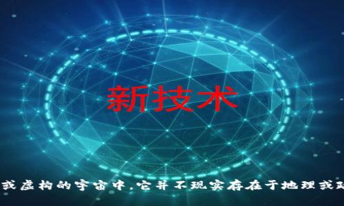 Tokenim是一个虚构的国家，可能在某些特定的背景和情境中提及，例如文学作品、游戏或虚构的宇宙中。它并不现实存在于地理或政治地图上。如果您有特定的上下文或内容，可以提供更多信息，我可以更详细地帮助您。