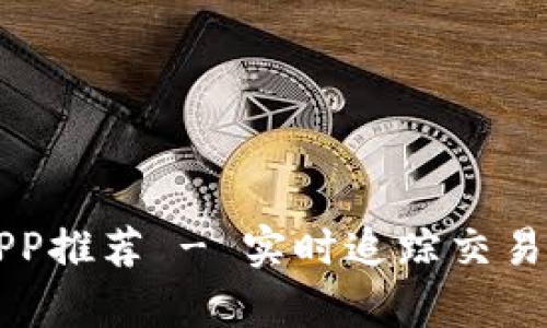 2023年主力合约行情APP推荐 - 实时追踪交易机会,助您坐稳财富之舟