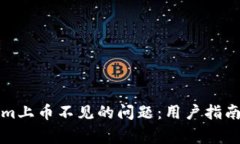如何解决Tokenim上币不见的问题：用户