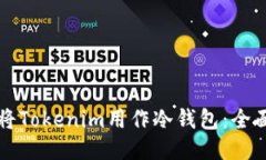 如何将Tokenim用作冷钱包：全面指南