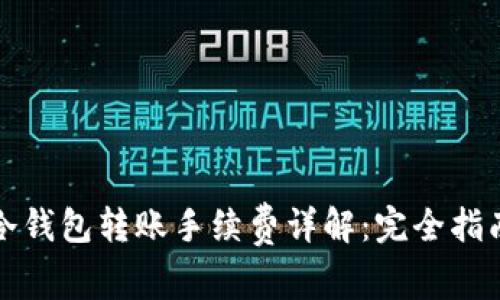 冷钱包转账手续费详解:完全指南
