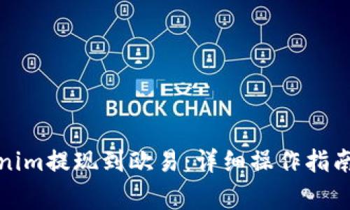如何将Tokenim提现到欧易:详细操作指南与注意事项