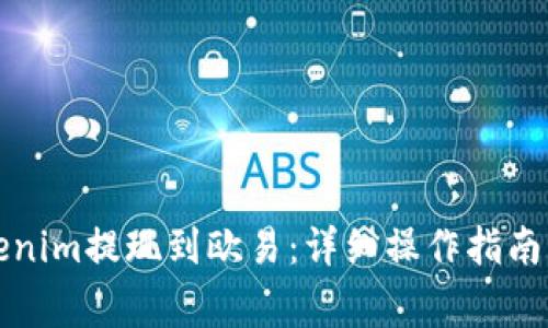 如何将Tokenim提现到欧易:详细操作指南与注意事项
