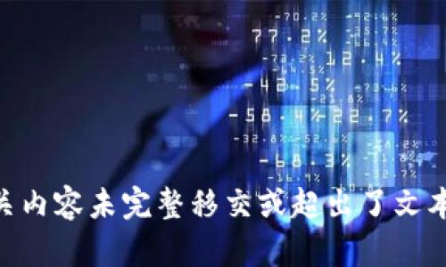  产品相关内容未完整移交或超出了文本限制   