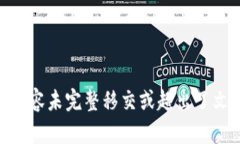  产品相关内容未完整移交或超出了文