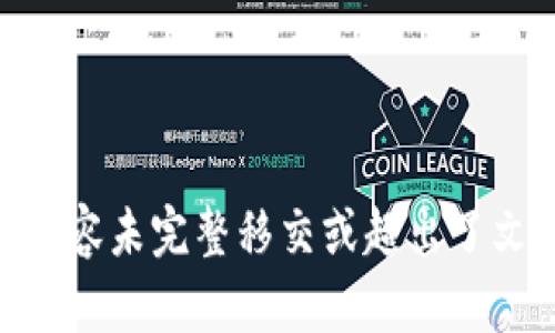  产品相关内容未完整移交或超出了文本限制   