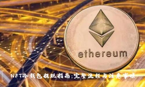 NFT冷钱包提现指南:完整流程与注意事项