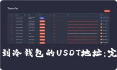 如何找到冷钱包的USDT地址：完整指南