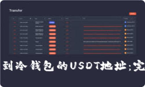 如何找到冷钱包的USDT地址:完整指南