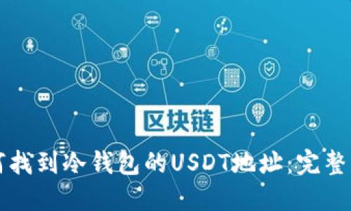 如何找到冷钱包的USDT地址:完整指南