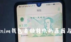 揭秘Tokenim钱包自动转账的原因与解决