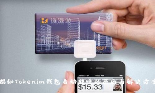揭秘Tokenim钱包自动转账的原因与解决方案