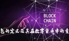 冷钱包的定义及其在数字货币中的重要
