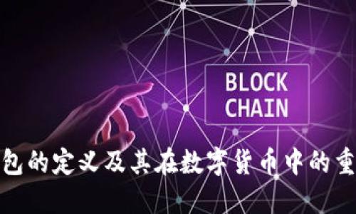 冷钱包的定义及其在数字货币中的重要性