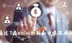 如何通过Tokenim识别和交易假币的风险