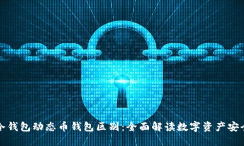钱包冷钱包动态币钱包区别:全面解读数字资产安全管理