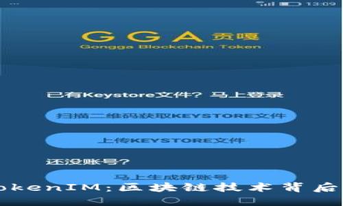 深入了解TokenIM:区块链技术背后的创新应用